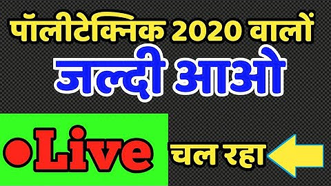 पॉलीटेक्निक परीक्षा 2020