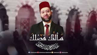 عبد الرحمن عبد المولى وصلة إنشادية  سالتك فضلك  Wasla inshad Rast  HQ Abdalrahman Abdalmawla