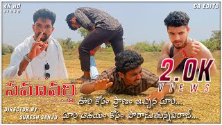 #samavarti telugu new short film part 1 || Ramsing Hero || Director Suresh || #new_trending_video📸🎥