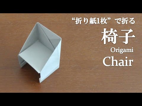 折り紙1枚 のり はさみ不要で簡単 可愛い家具 椅子 の折り方 How To Make A Chair With Origami It S Easy To Make Furniture Youtube