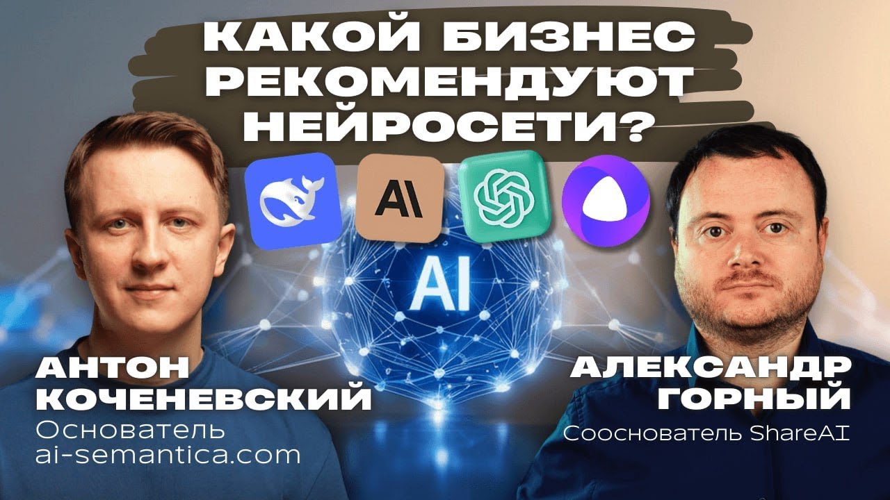 Что будет вместо SEO? Как попасть в выдачу ChatGPT и Алисы? Разговор с основателем AI-Semantica