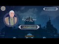 القارئ الحاج عبدالمعز شاكر من سورة سبأ 