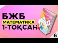 6-СЫНЫП МАТЕМАТИКА БЖБ/СОР-1. 1-ТОҚСАН.