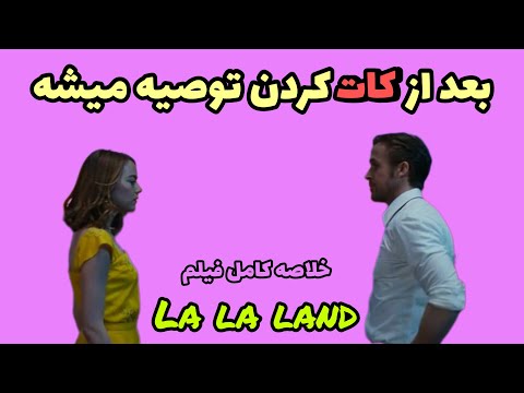 کات کردی خلاصه کامل فیلم لالا لند  
