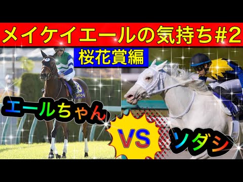 【馬の気持ちシリーズ】メイケイエールの気持ち #2 桜花賞編【競馬】