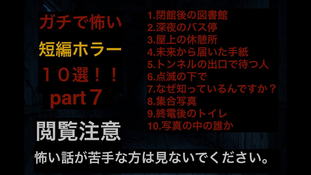 【厳選】短編怖い話１０選！　part７