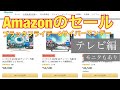 Amazonのセールが開催中、テレビ編 PCモニタも　説明欄も参照