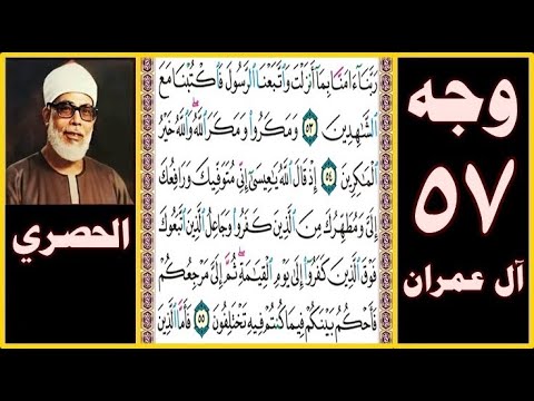 تلاوة الصفحة 57 سورة آل عمران بصوت الحصري ربنا آمنا بما أنزلت واتبعنا الرسول فاكتبنا مع الشاهدين