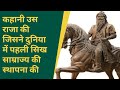 Story of the king who established the first sikh empire in the world the history point