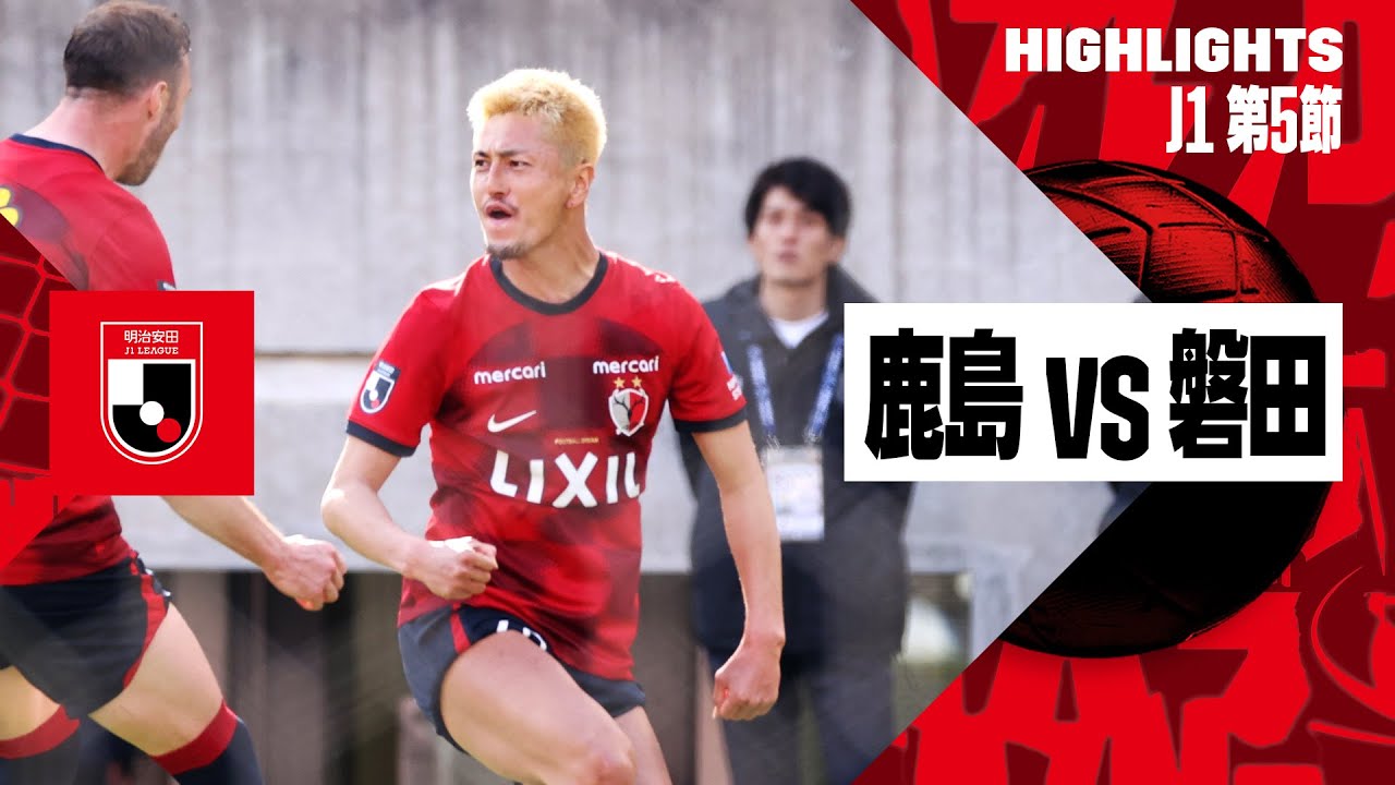鹿島アントラーズ×ジュビロ磐田｜ハイライト】2024明治安田J1リーグ第5