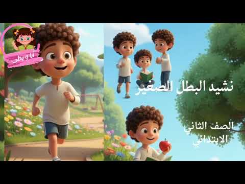 نشيد البطل الصغير تانيه ابتدائي المنهج الجديد 2026