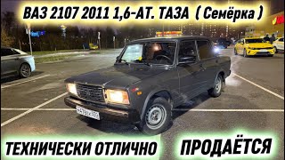 VAZ 2107 2011 1.6-AT. TAZ (Seven) #89337109507 URGENT SALE! TECHNICALLY EXCELLENT🔥
