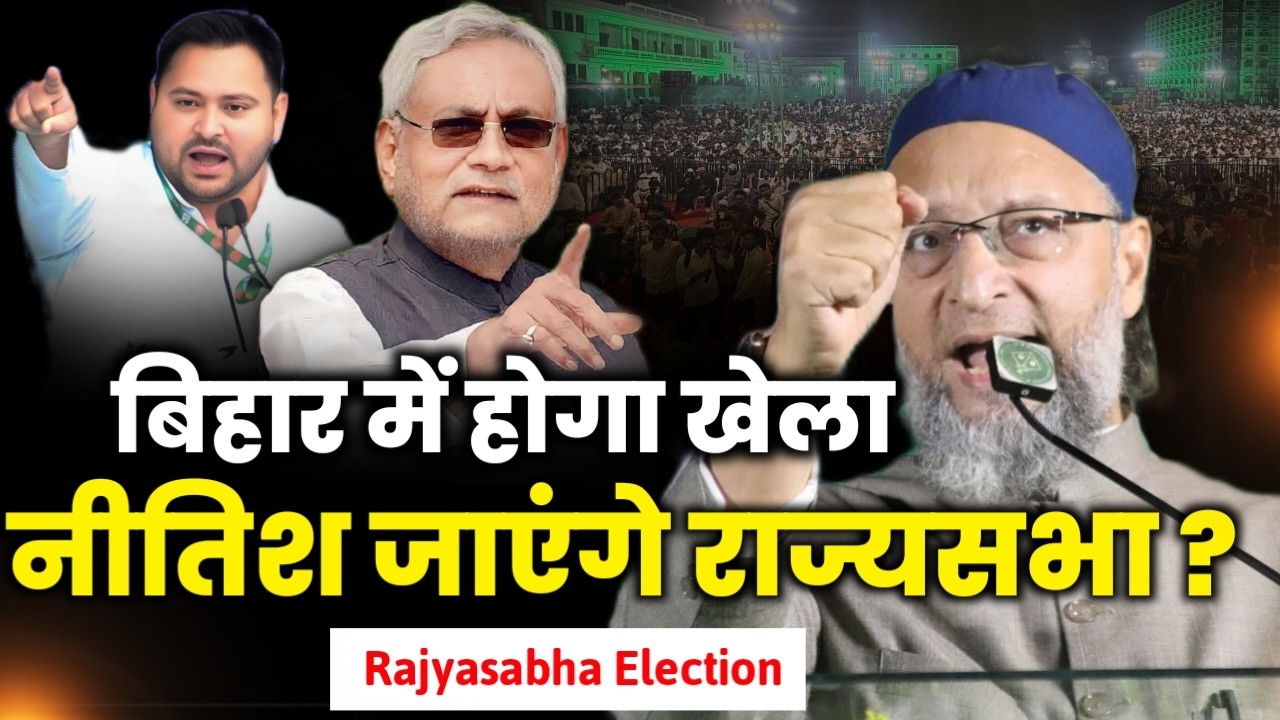 🔴Live बिहार मे होगा खेला नीतीश कुमार जाएंगे राज्यसभा/Asaduddin Owaisi/Nitish Kumar/Bihar Election