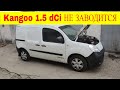 Renault Kangoo 1.5 dCi не заводится двигатель ошибок нет очередная загадка