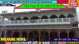 मदन जम मसजद अनपपर