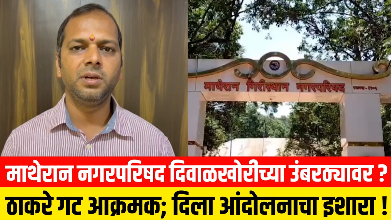 माथेरान नगरपरिषद दिवाळखोरीच्या उंबरठ्यावर? ठाकरे गट आक्रमक; दिला आंदोलनाचा इशारा!