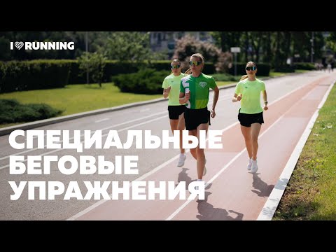 Special running exercises