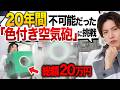 20年間ずっとやりたかった実験。空気砲の弾に色をつけたい！