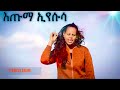 Etenesh abure ixuma yesusa new hadiya protestant song