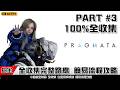 人機迷網 | 全收集 PART 3 最速最完整100% 簡易流程攻略｜ Pragmata