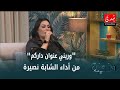 الشابة نصيرة وريني عنوان داركم دندنة مع عماد النتيفي