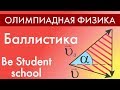 Баллистика. Олимпиадная физика. Be Student School