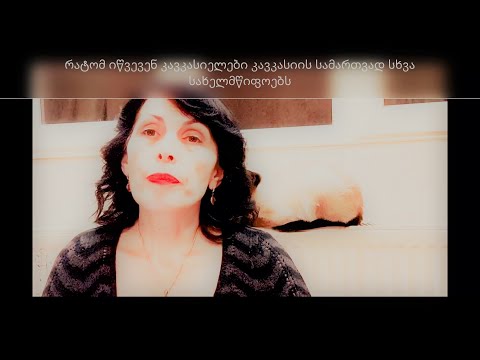 რატომ იწვევენ კავკასიელები კავკასიის სამართავად სხვა სახელმწიფოებს