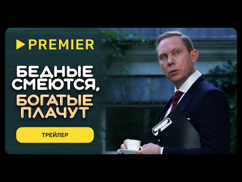 Бедные смеются, богатые плачут | Трейлер | PREMIER