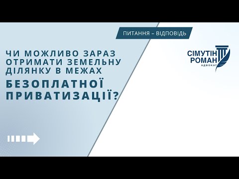 Чи можливо зараз отримати земельну ділянку в межах безоплатної приватизації?