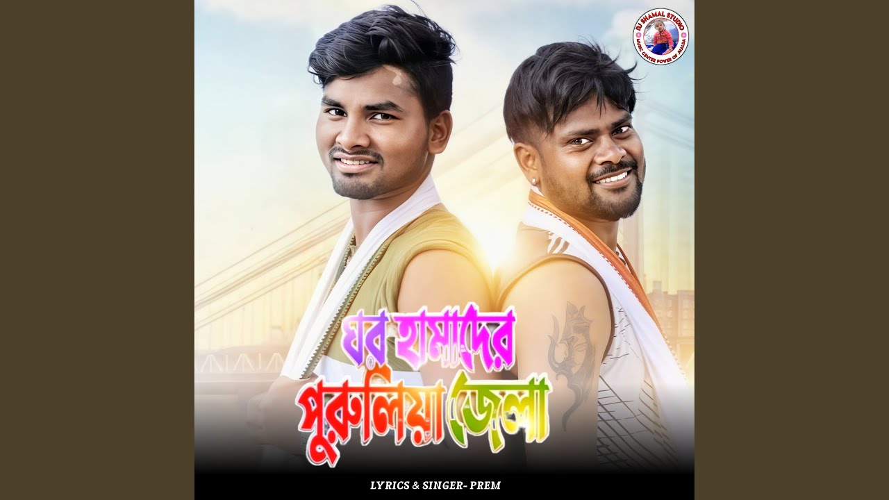 Ghor Hamader Purulia Jela