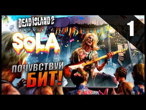 Прохождение Dead Island 2: SoLA DLC и Обзор [4K] Часть 1 - Почувствуй Бит!