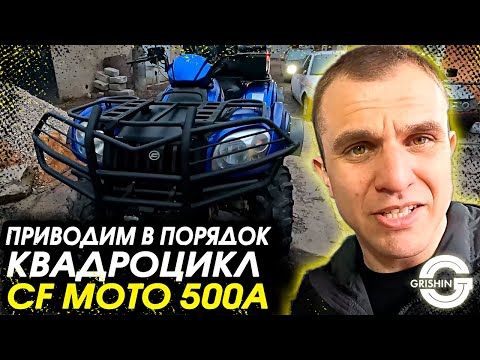 Квадроциклы Utv/Atv/Cf moto 500/Восстановление