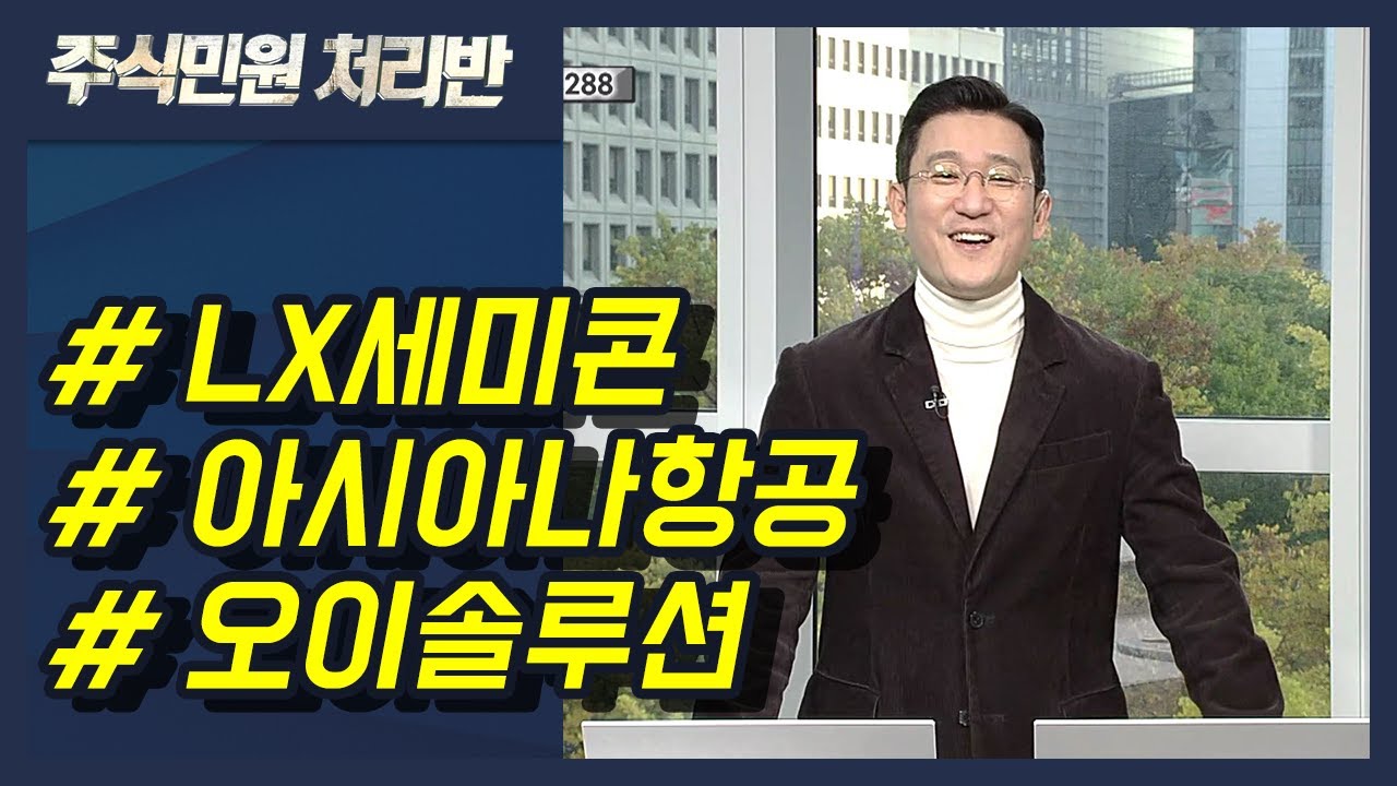 [이반장] LX세미콘, 아시아나항공, 오이솔루션, 현대위아, 삼화콘덴서, 휴마시스, 켄코아에어로스페이스, 나무가, 제우스, 케어젠 外  / 머니투데이방송