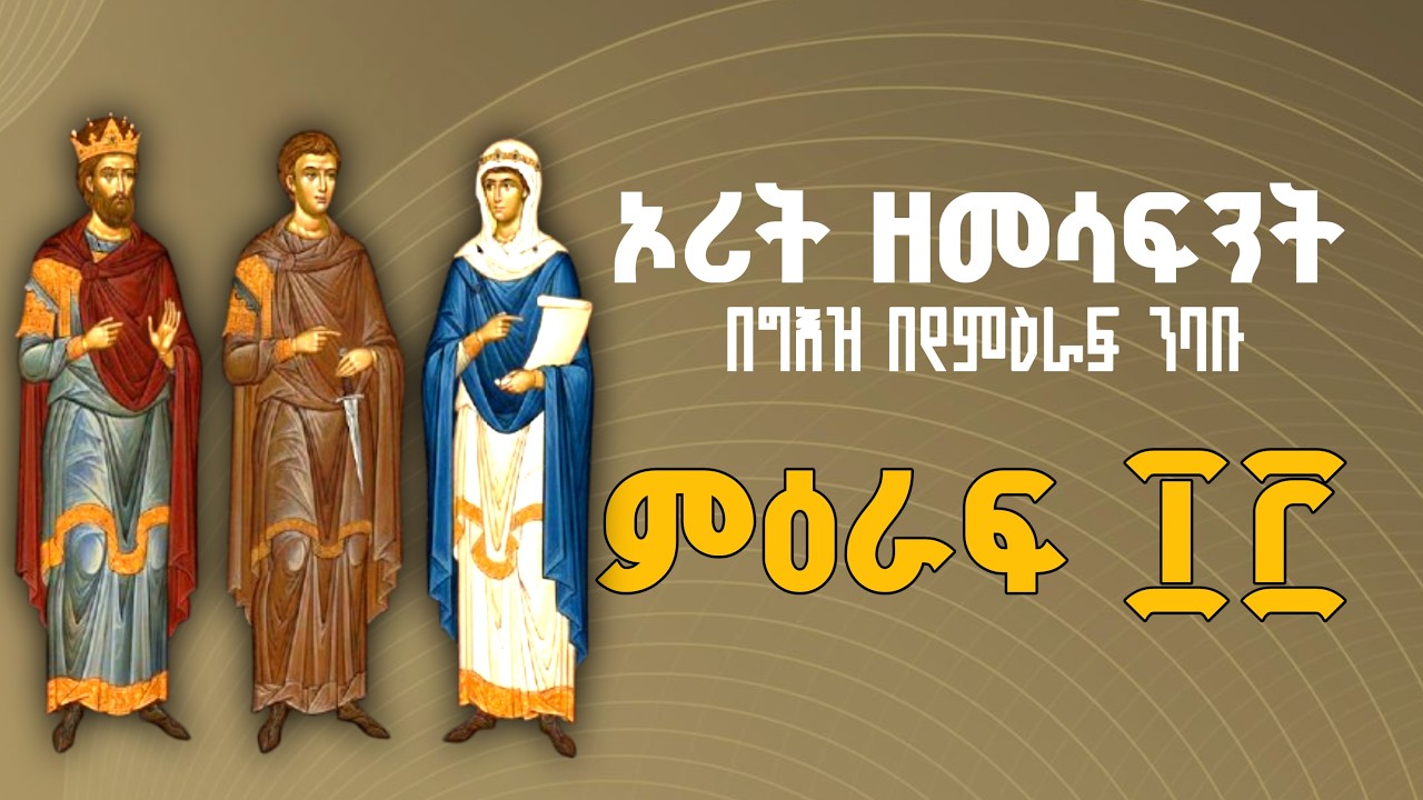 ኦሪት ዘመሳፍንት በግእዝ ንባብ ፲፫ | The Book of Judges Reading in Ge'ez 13