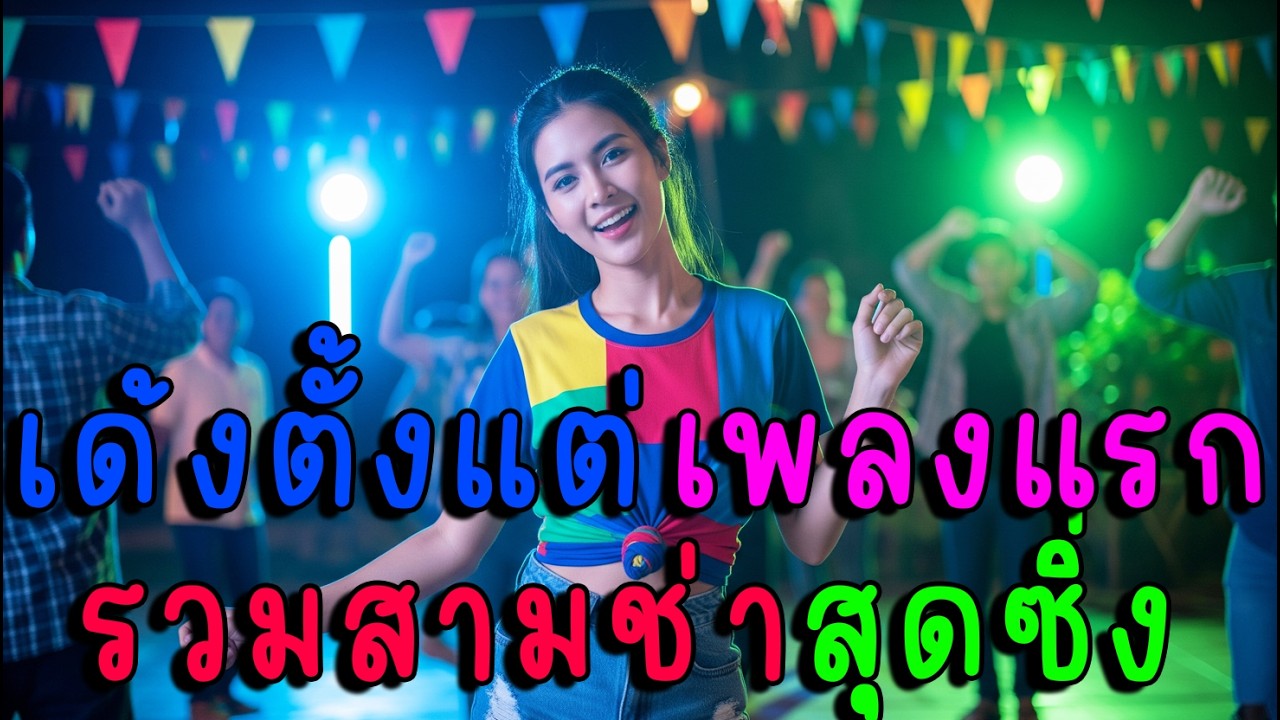 ด้งตั้งแต่เพลงแรก รวมสามช่าสุดซิ่ง🔥
