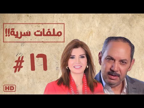 مسلسل ملفات سرية بطولة ميرفت امين الحلقة السادسة عشر 16