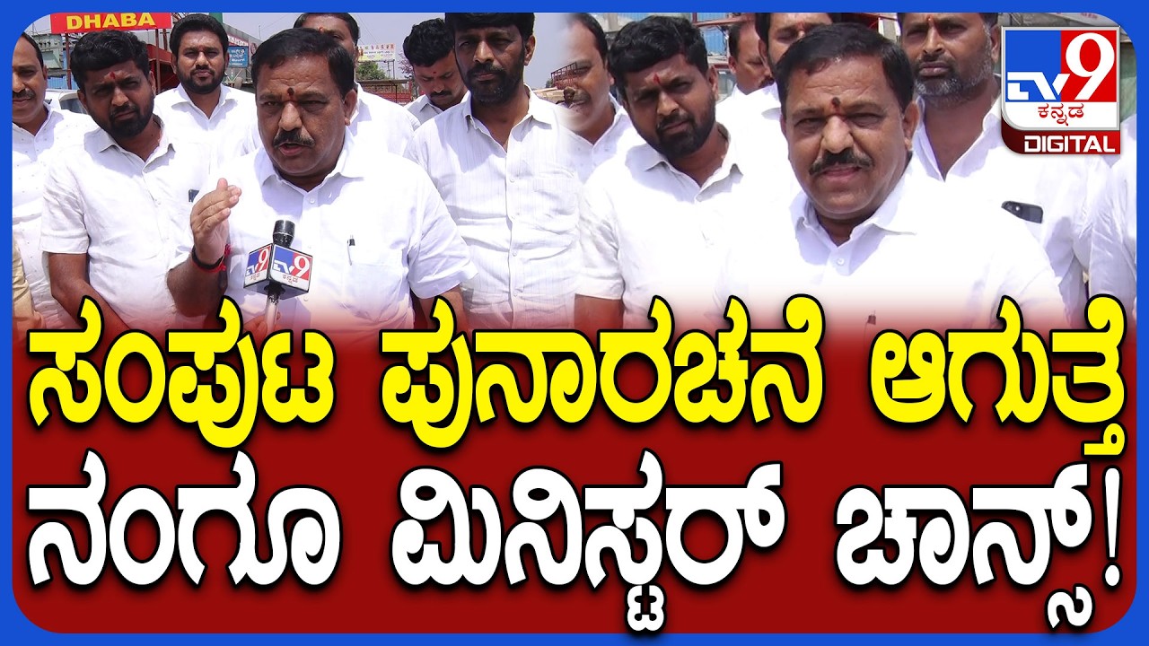 SN Subbareddy: ಸಚಿವ ಸಂಪುಟ ಪುನಾರಚನೆ ಆಗುತ್ತೆ.. ನಂಗೂ ಸಚಿವ ಸ್ಥಾನ ಸಿಗಬಹುದೆಂದ ಸುಬ್ಬಾರೆಡ್ಡಿ | #TV9D