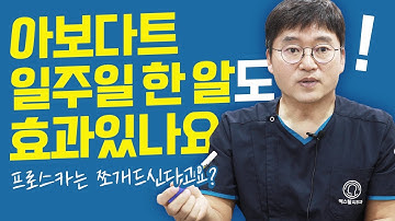 아보다트는 일주일에 한알 먹어도 효과 있을까?