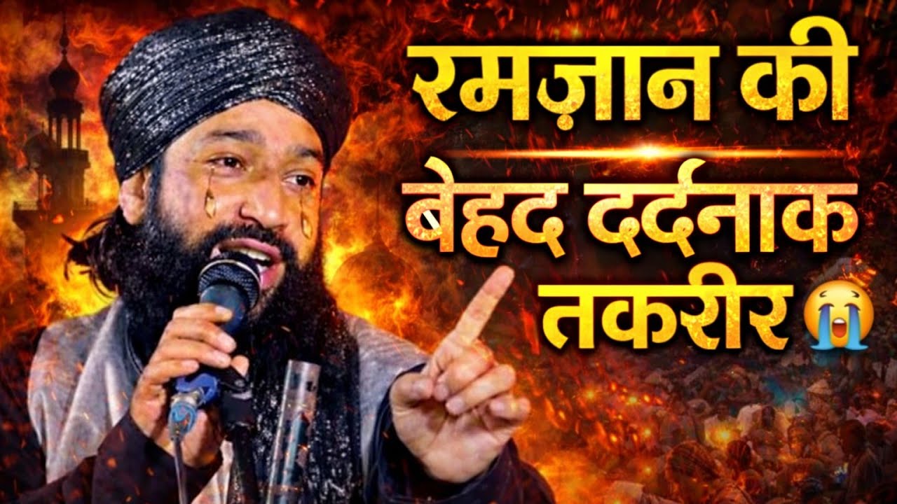रमज़ान में ये बात सुनकर लोग रो पड़े 😢 बेहद दर्दनाक तकरीर | Mufti Hammad Raza Muradabadi | Ramzan