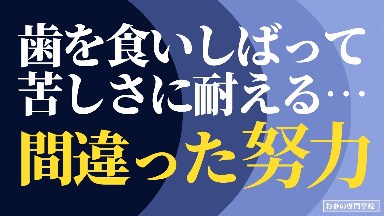 努力するほど苦しいあなたへ/間違った努力から幸せは生まれない(字幕あり) - YouTube