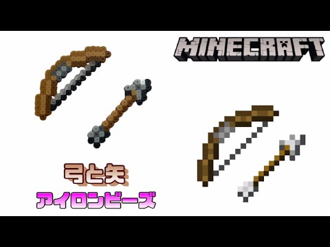 アイロンビーズ 弓と矢を作ってみた マインクラフト I Made Minecraft Bow And Arrow With Ironbeads Youtube
