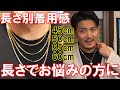 18金喜平ネックレスいろいろな長さを着用してみました!もう長さで、迷わない!通販でネックレスをご検討の方、ぜひ参考にしてみてくださいませ!男性用ネックレスの着用感をご紹介!