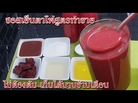 แจกสูตรซอสเย็นตาโฟ สูตรทำขาย ไม่ต้องต้มเก็บได้นานข้ามเดือน Asia Food Secrets