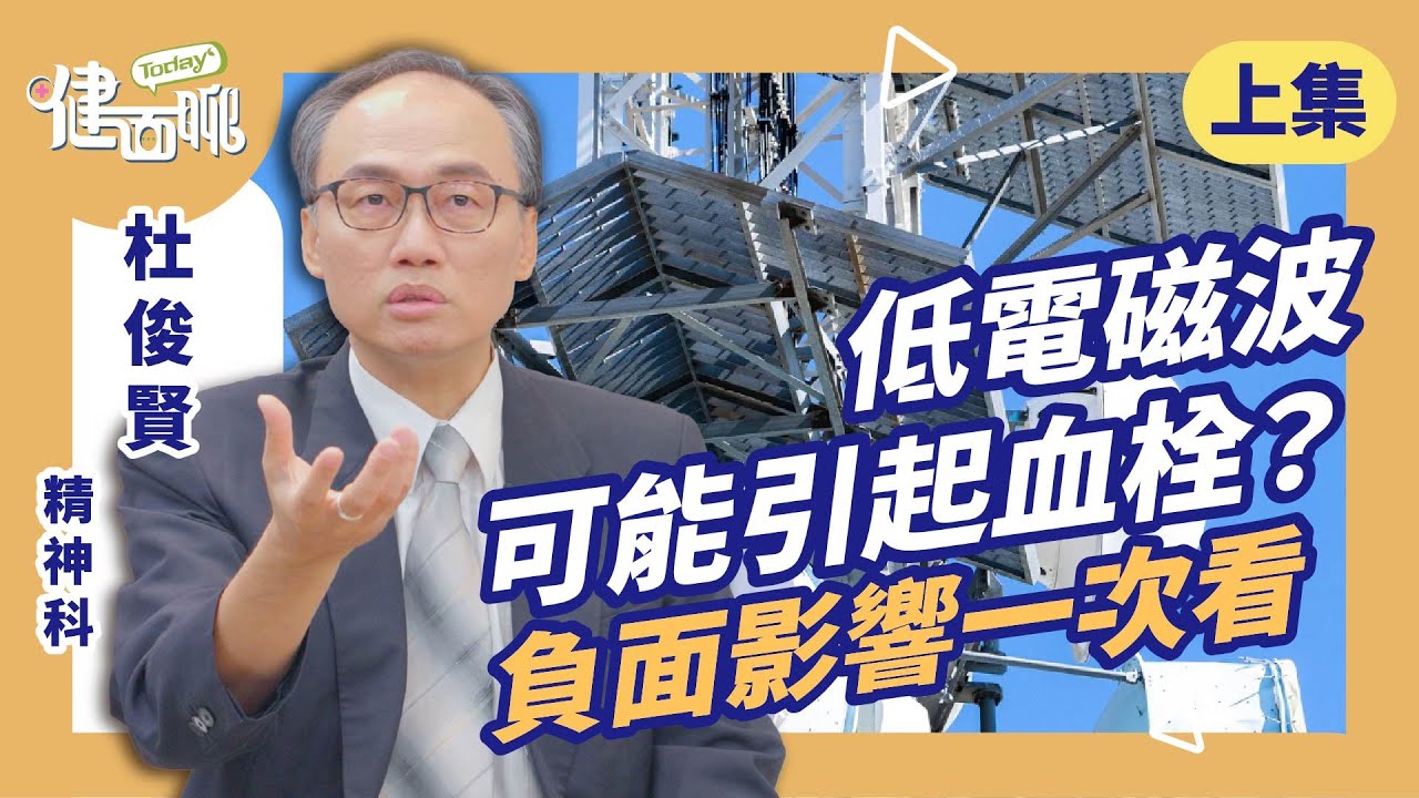 WiFi手機不離身＝失眠+發炎？醫師揭「電磁波毒害」真相！(上)【TODAY健面聊｜杜俊賢醫師】