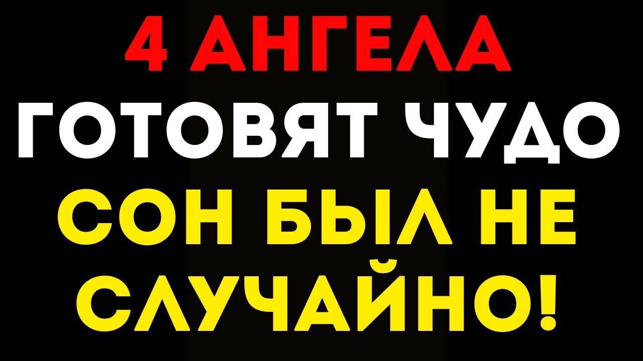 Бог говорит через сон — 4 ангела готовят ответ на твою просьбу