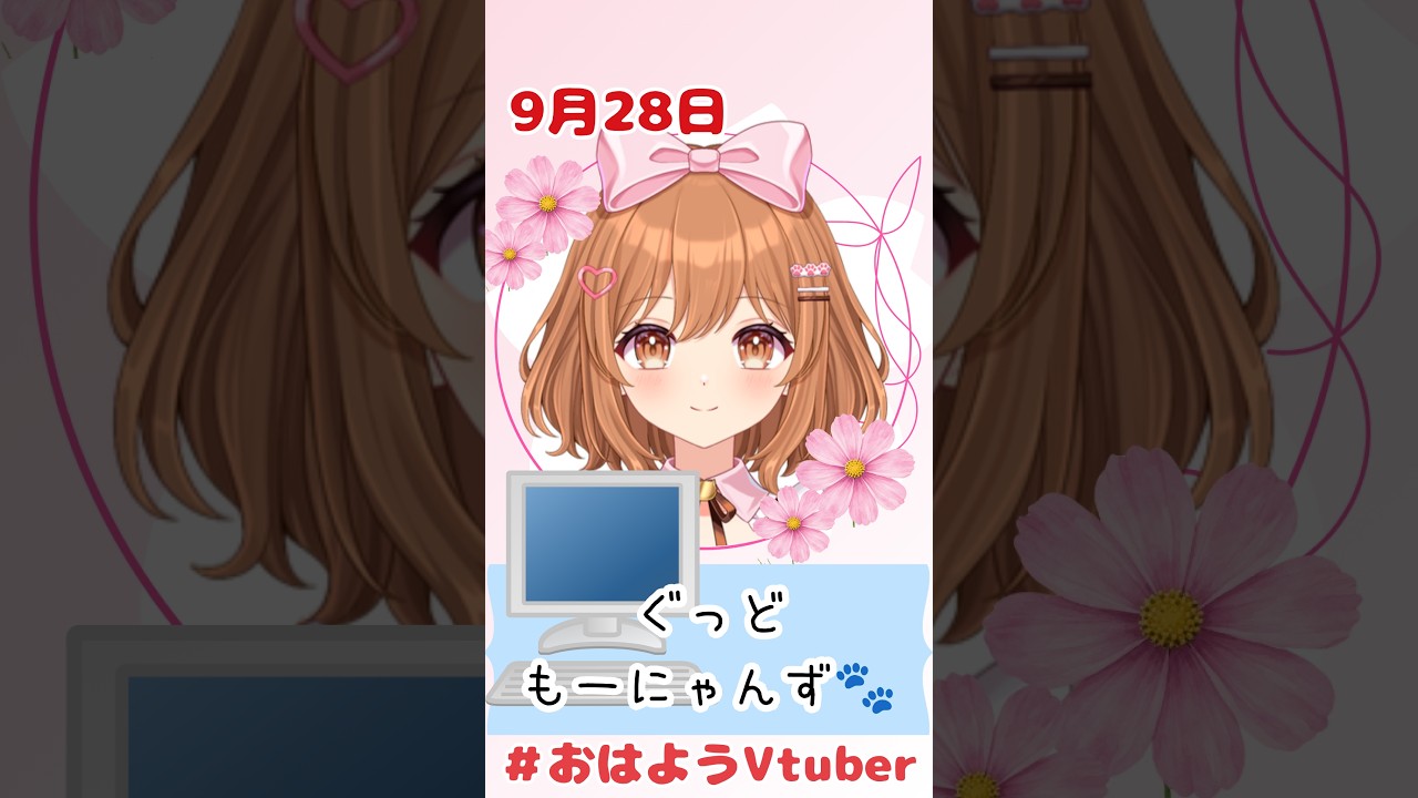 【おはようVTuber】9/28🌸ぐっどもーにゃんず🐈(159日目) #おはようVTuber #きょうは何の日