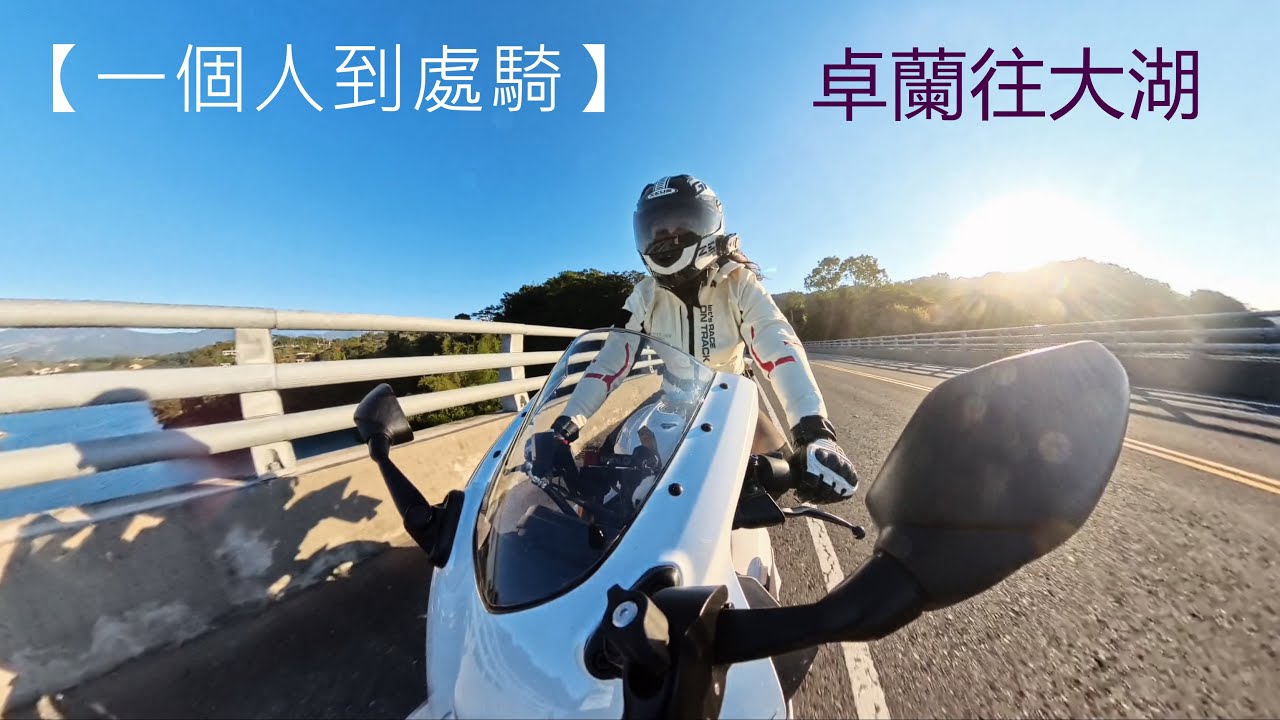 【一個人到處騎】台3線卓蘭往大湖，第一次換新輪胎有比較好騎︱R15V4