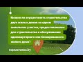 Можно ли осуществлять строительство двух жилых домов на одном земельном участке?