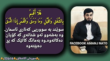 رعد محمد الكردي سورة الانشقاق