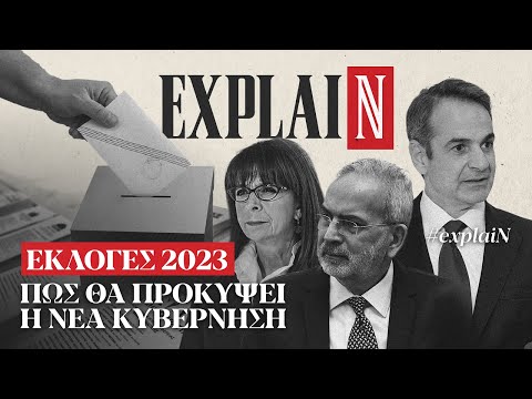 Εκλογές 2023: Πώς θα προκύψει η νέα κυβέρνηση #explaiN